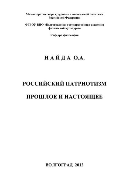 Обложка книги  «Российский патриотизм. Прошлое и настоящее»