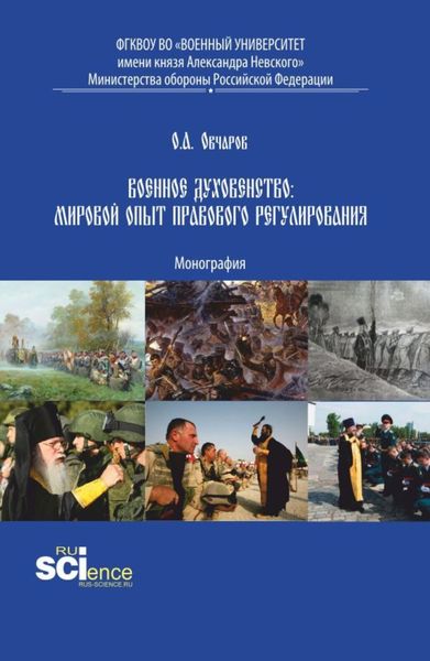 Обложка книги «Военное духовенство: мировой опыт правового регулирования. (Аспирантура, Бакалавриат, Магистратура). Монография.»