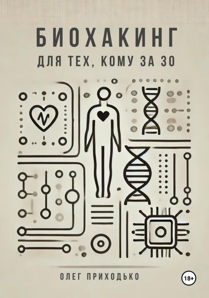 Обложка книги  «Биохакинг для тех, кому за 30»
