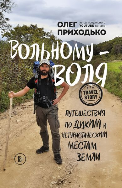 Обложка книги  «Вольному – воля. Путешествия по диким и нетуристическим местам Земли»