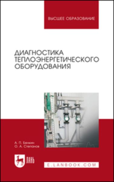 Обложка книги «Диагностика теплоэнергетического оборудования»