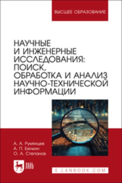 Обложка книги «Научные и инженерные исследования. Поиск, обработка и анализ научно-технической информации. Учебно-методическое пособие для вузов»