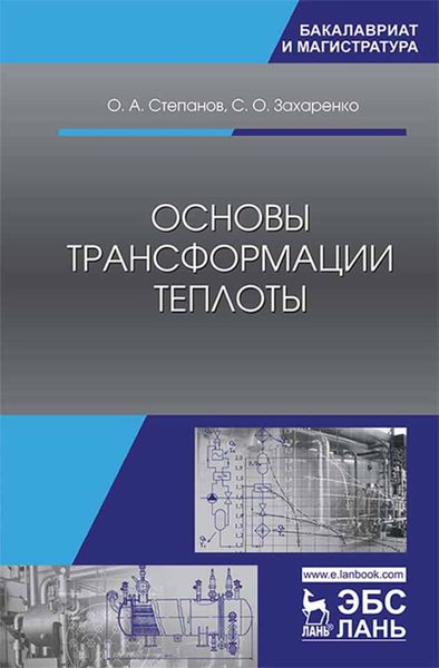 Обложка книги «Основы трансформации теплоты»