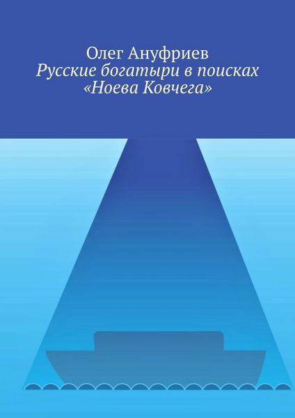 Обложка книги «Русские богатыри в поисках «Ноева Ковчега»»