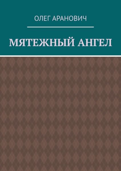 Обложка книги «Мятежный ангел»