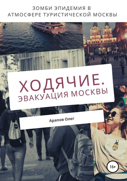 Обложка книги  «Ходячие. Эвакуация Москвы»