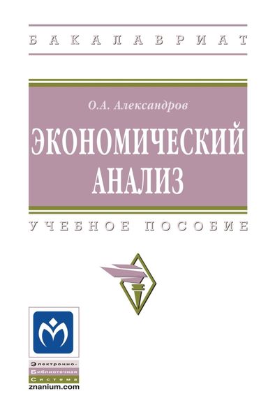 Обложка книги  «Экономический анализ»