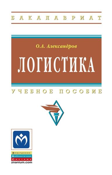 Обложка книги  «Логистика»
