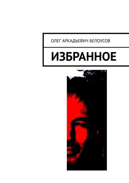 Обложка книги «Избранное»