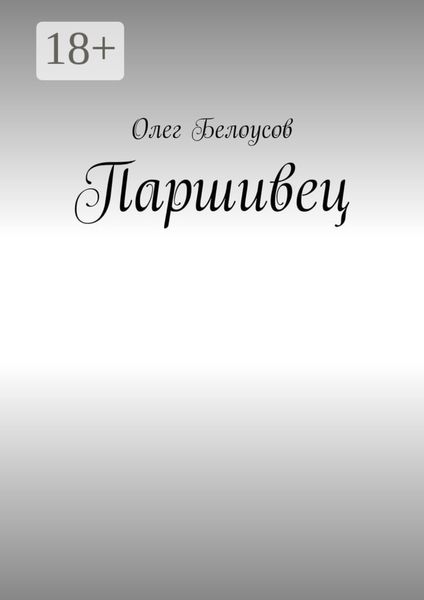 Обложка книги «Паршивец»