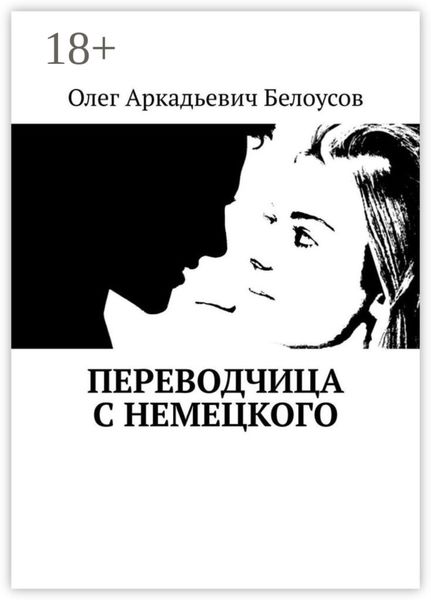 Обложка книги «Переводчица с немецкого»