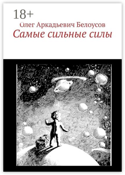 Обложка книги «Самые сильные силы»