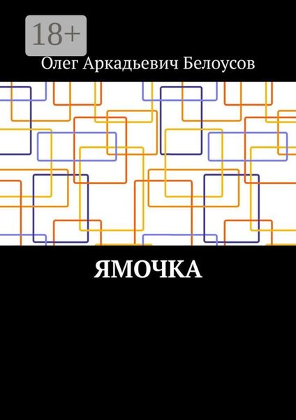 Обложка книги «Ямочка»