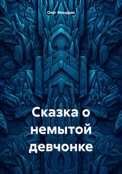 Обложка книги «Сказка о немытой девчонке»