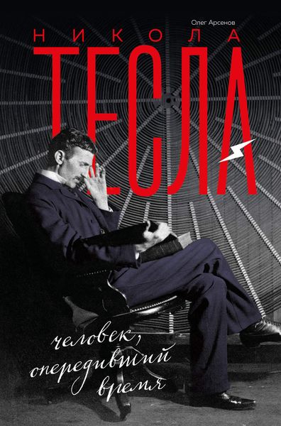 Обложка книги  «Никола Тесла»