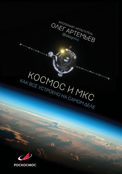 Обложка книги «Космос и МКС. Как все устроено на самом деле»