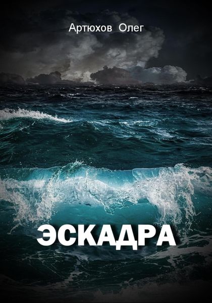 Обложка книги «Эскадра»
