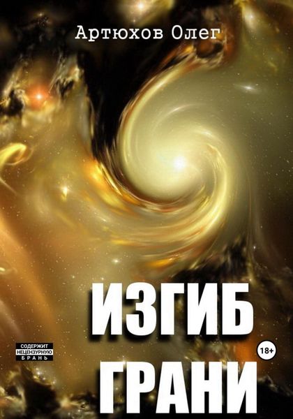 Обложка книги  «Изгиб грани»