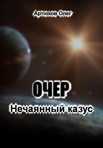 Обложка книги «Очер. Нечаянный казус»