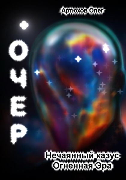 Обложка книги  «Очер»
