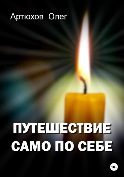 Обложка книги  «Путешествие само по себе»