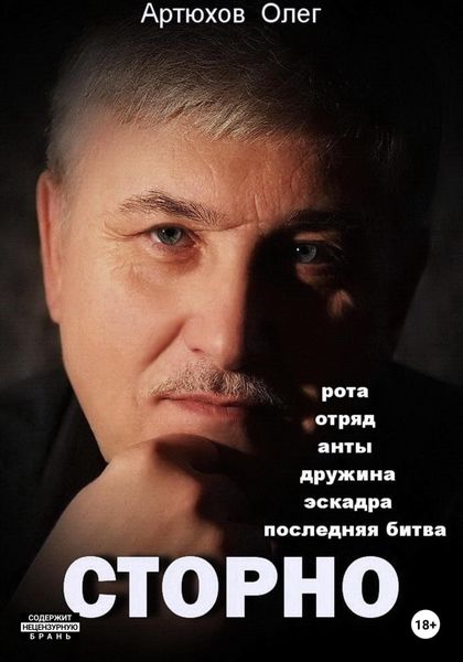 Обложка книги «Сторно»