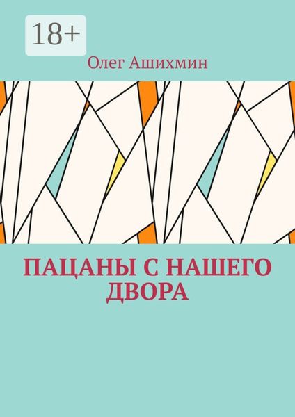 Обложка книги  «Пацаны с нашего двора»