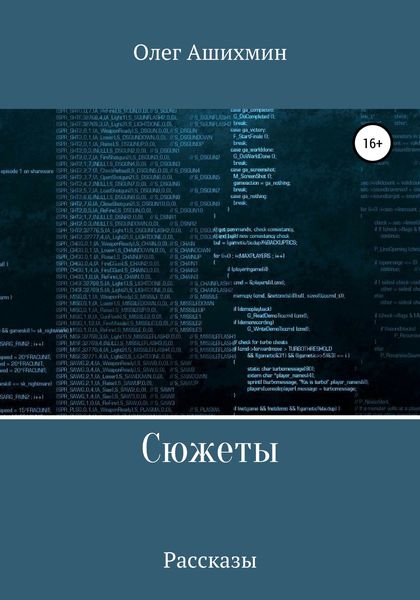 Обложка книги  «Сюжеты»