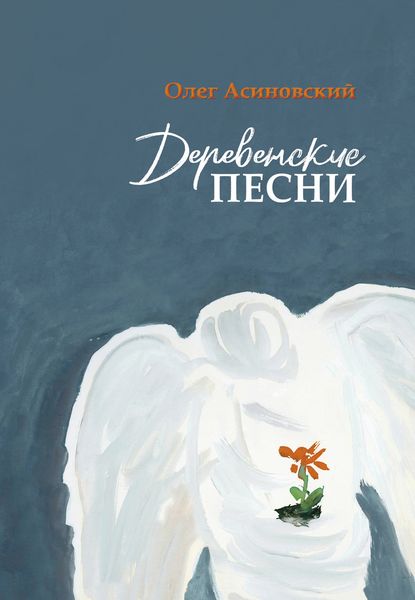 Обложка книги «Деревенские песни»