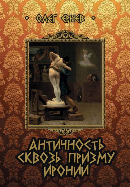 Обложка книги «Античность сквозь призму иронии»