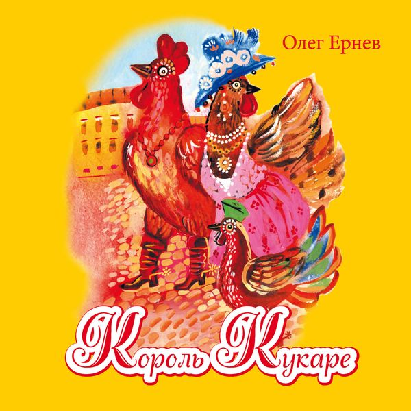 Обложка книги «Король Кукаре»