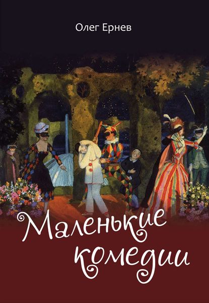 Обложка книги «Маленькие комедии»