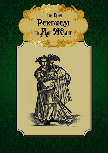 Обложка книги «Реквием по Дон Жуану»