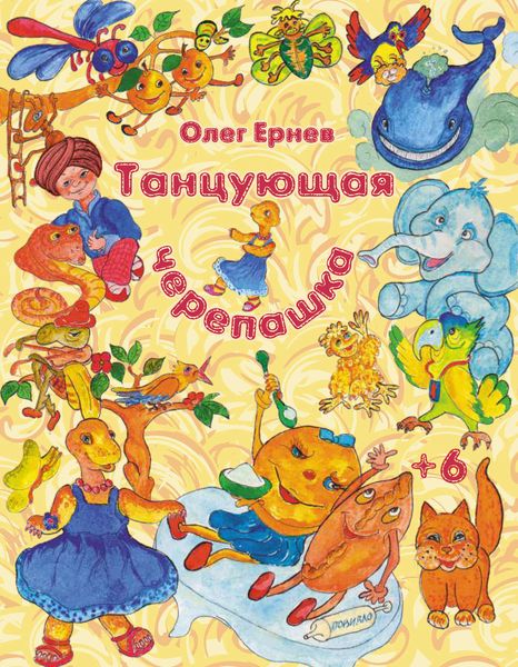 Обложка книги «Танцующая черепашка»