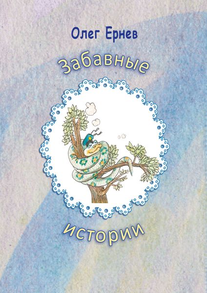 Обложка книги  «Забавные истории»