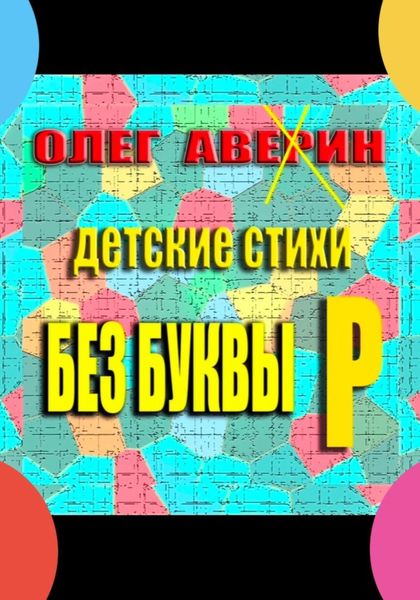 Обложка книги  ««Без буквы Р». Детские стихи»