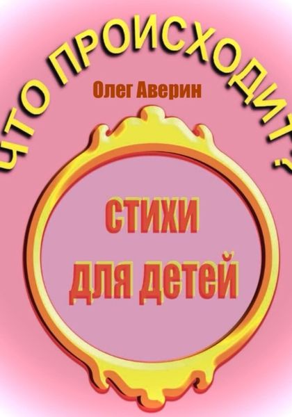 Обложка книги  «Что происходит?»