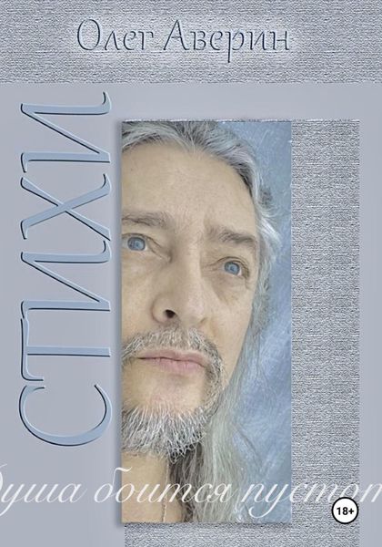 Обложка книги  ««Душа боится пустоты…» Стихи Олега Аверина»