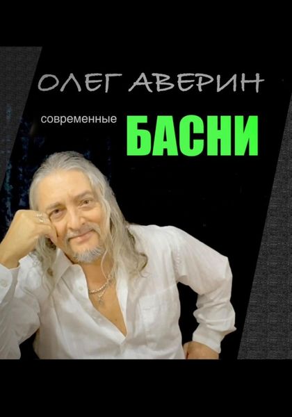 Обложка книги  «Современные басни»