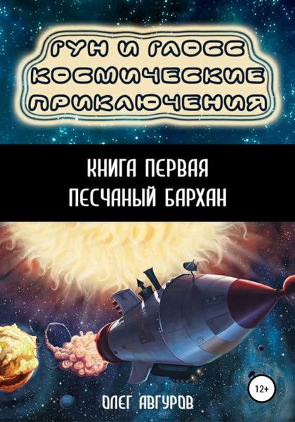 Обложка книги  «Гун и Глосс – Космические приключения. Книга первая. Песчаный бархан»