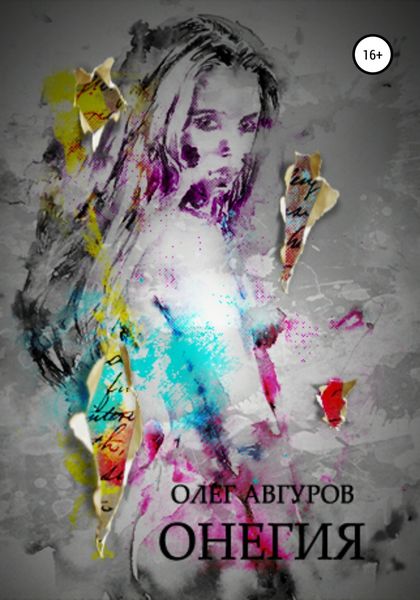 Обложка книги  «Онегия»