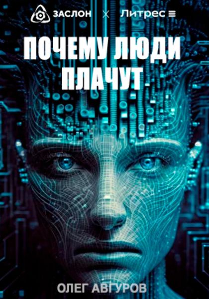 Обложка книги  «Почему люди плачут»