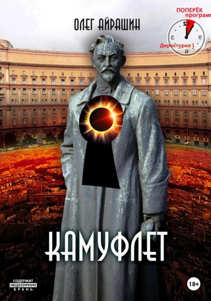 Обложка книги «Камуфлет»