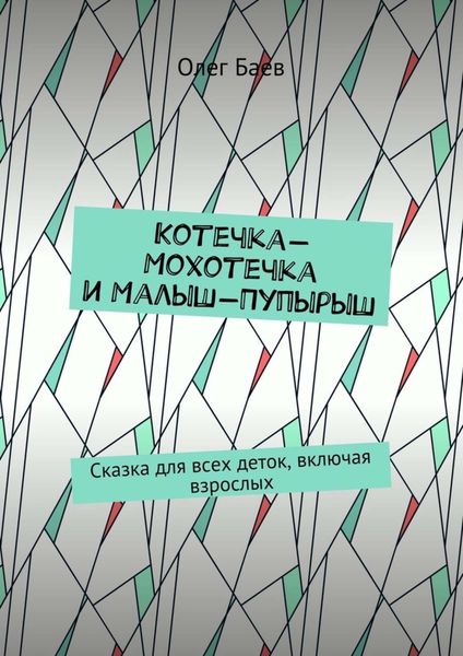 Обложка книги  «Котечка-Мохотечка и Малыш-Пупырыш. Сказка для всех деток, включая взрослых»