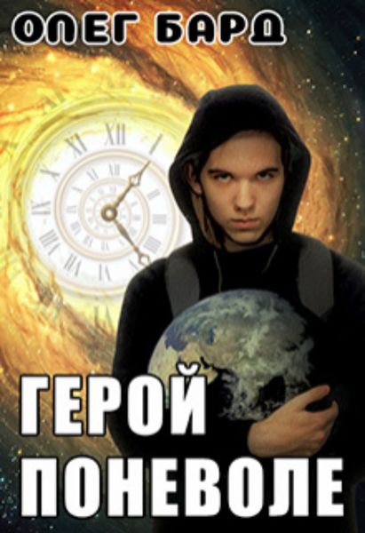 Обложка книги «Герой поневоле»