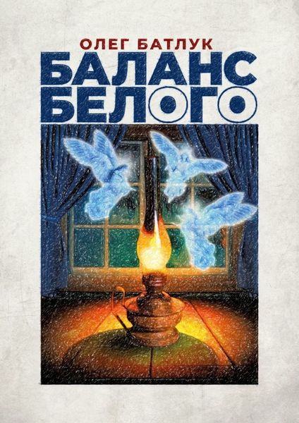 Обложка книги  «Баланс белого»