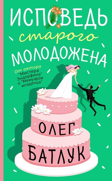 Обложка книги  «Исповедь старого молодожена»