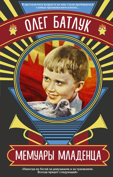 Обложка книги  «Мемуары младенца»