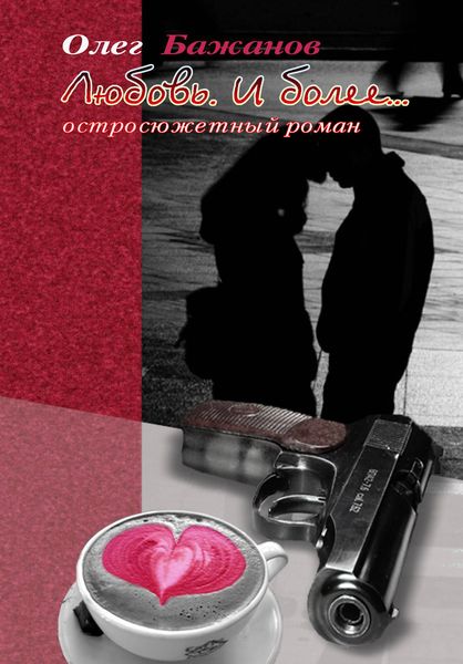 Обложка книги  «Любовь. И более…»