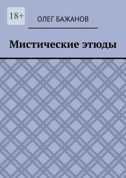 Обложка книги  «Мистические этюды»